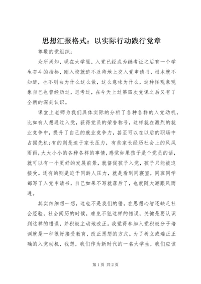 思想汇报格式：以实际行动践行党章 (5).docx