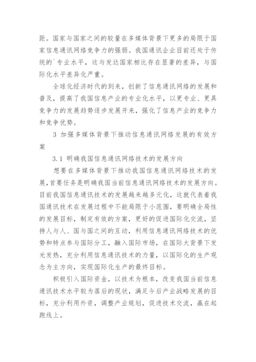 新形势下略探信息通讯网络论文.docx