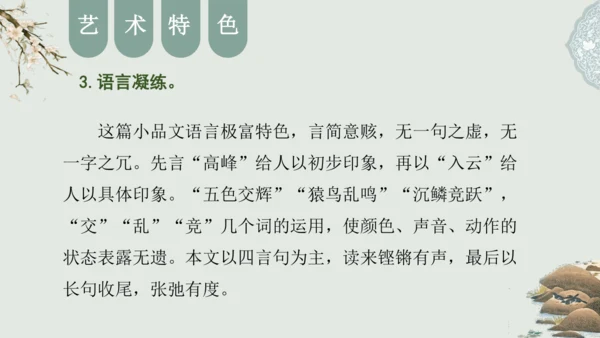 第11课 《短文二篇》（含《答谢中书书》与《记承天寺夜游》）课件