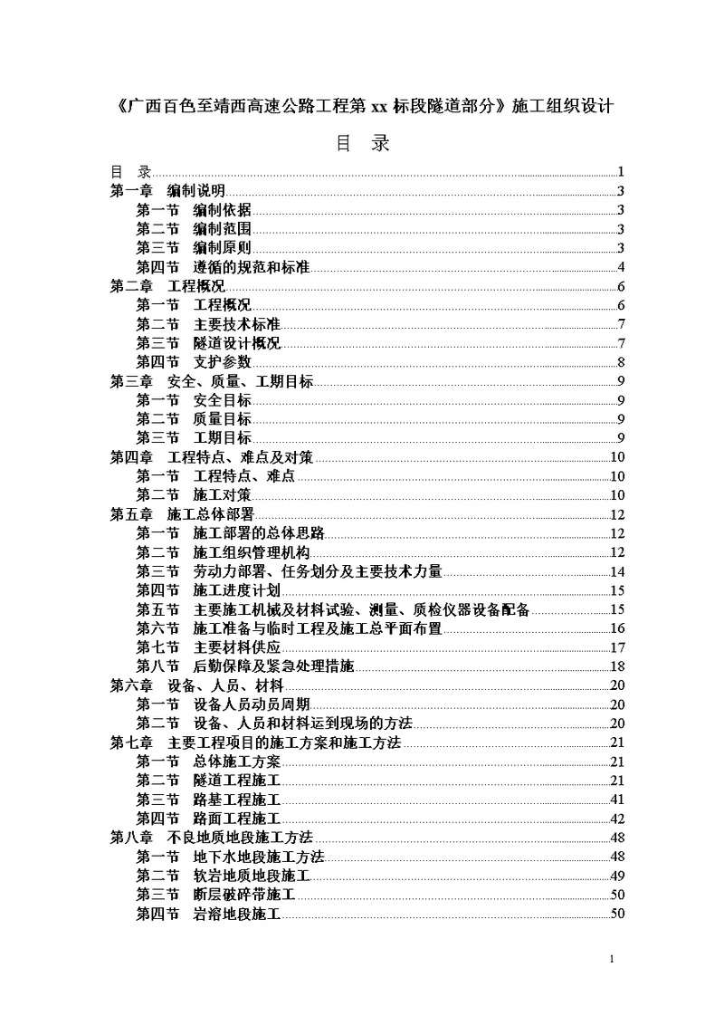 广西百色至靖西高速公路工程某隧道投标整套施工组织设计方案