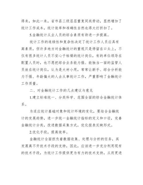 [金融统计论文]关于金融统计的论文.docx