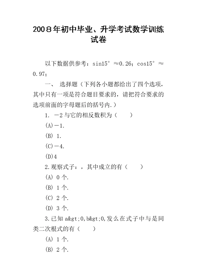 200８年初中毕业、升学考试数学训练试卷