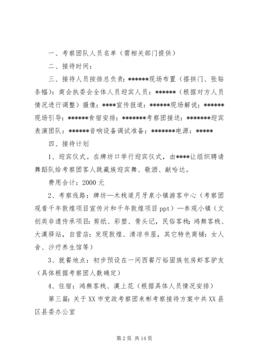 迎接党政考察团接待方案.docx