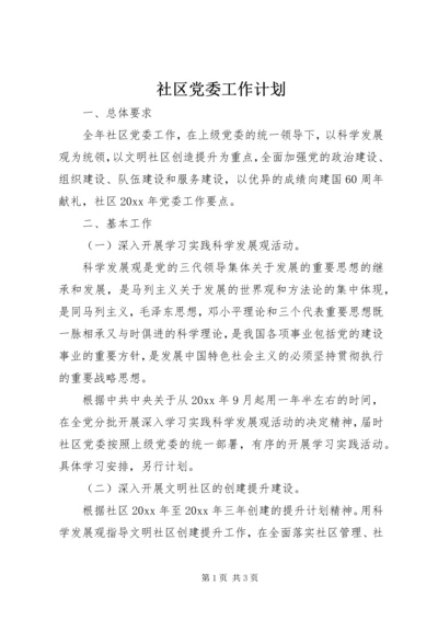 社区党委工作计划 (2).docx