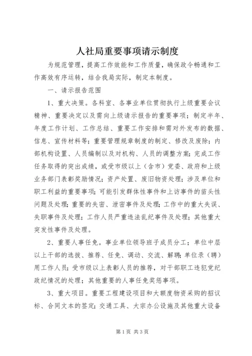 人社局重要事项请示制度.docx