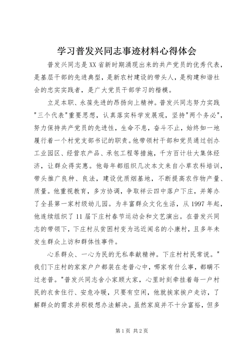 学习普发兴同志事迹材料心得体会.docx