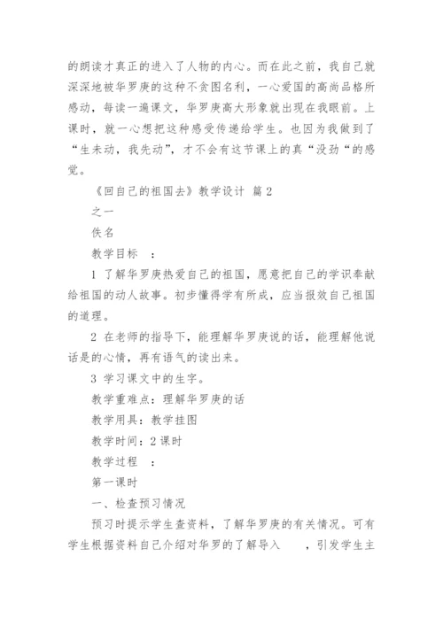 《回自己的祖国去》教学设计_3.docx