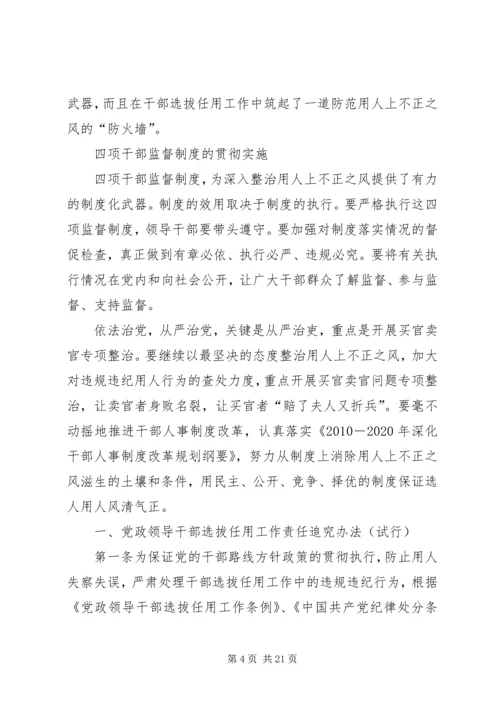 学习党政领导干部选拔任用工作监督制度心得体会姜 (4).docx