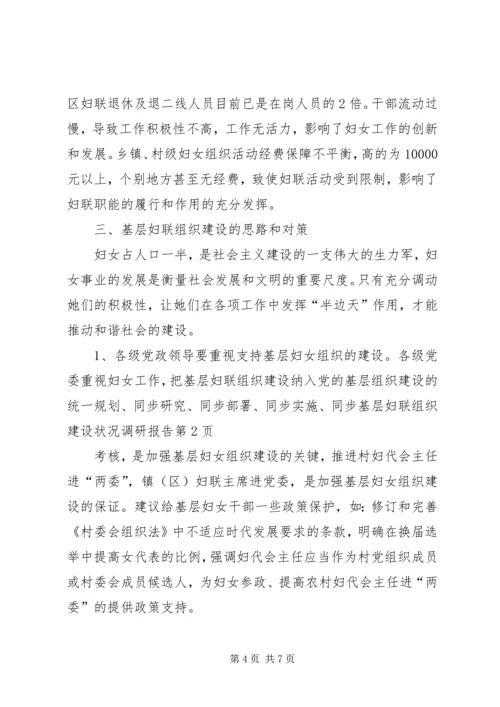 基层妇联组织建设状况调研报告 (4).docx
