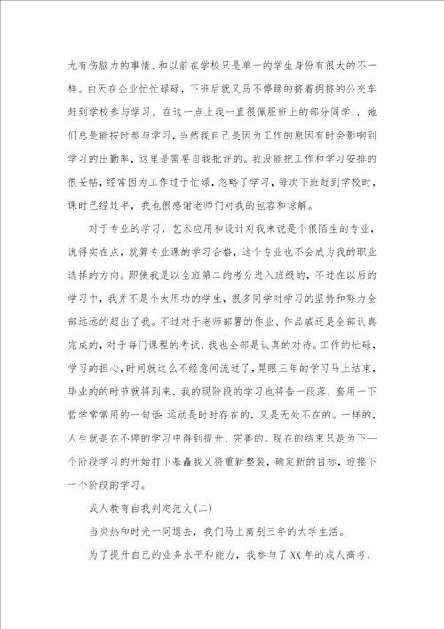2021年函授本科自我判定范文成人本科自我判定范文三篇精选