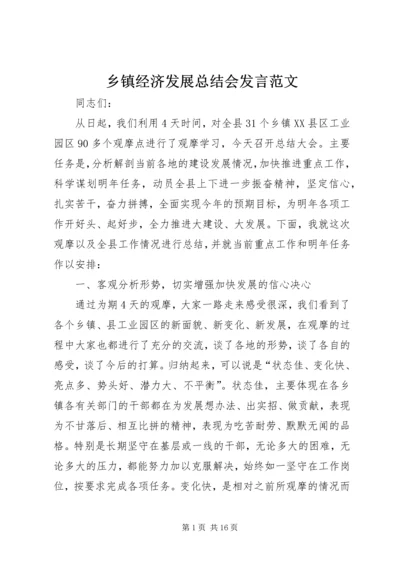 乡镇经济发展总结会讲话范文.docx