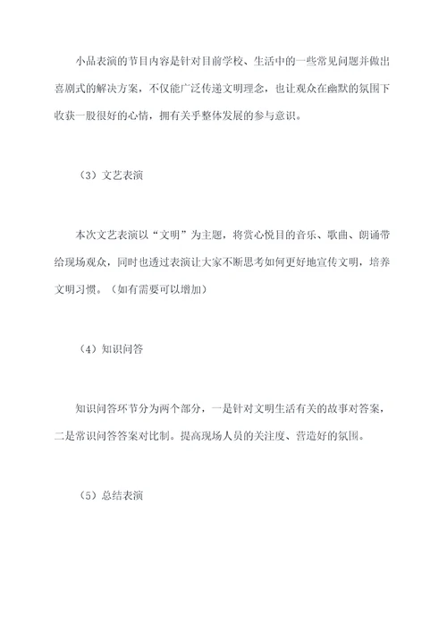 文明晚会活动方案