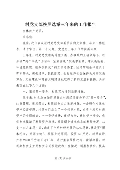 村党支部换届选举三年来的工作报告 (3).docx