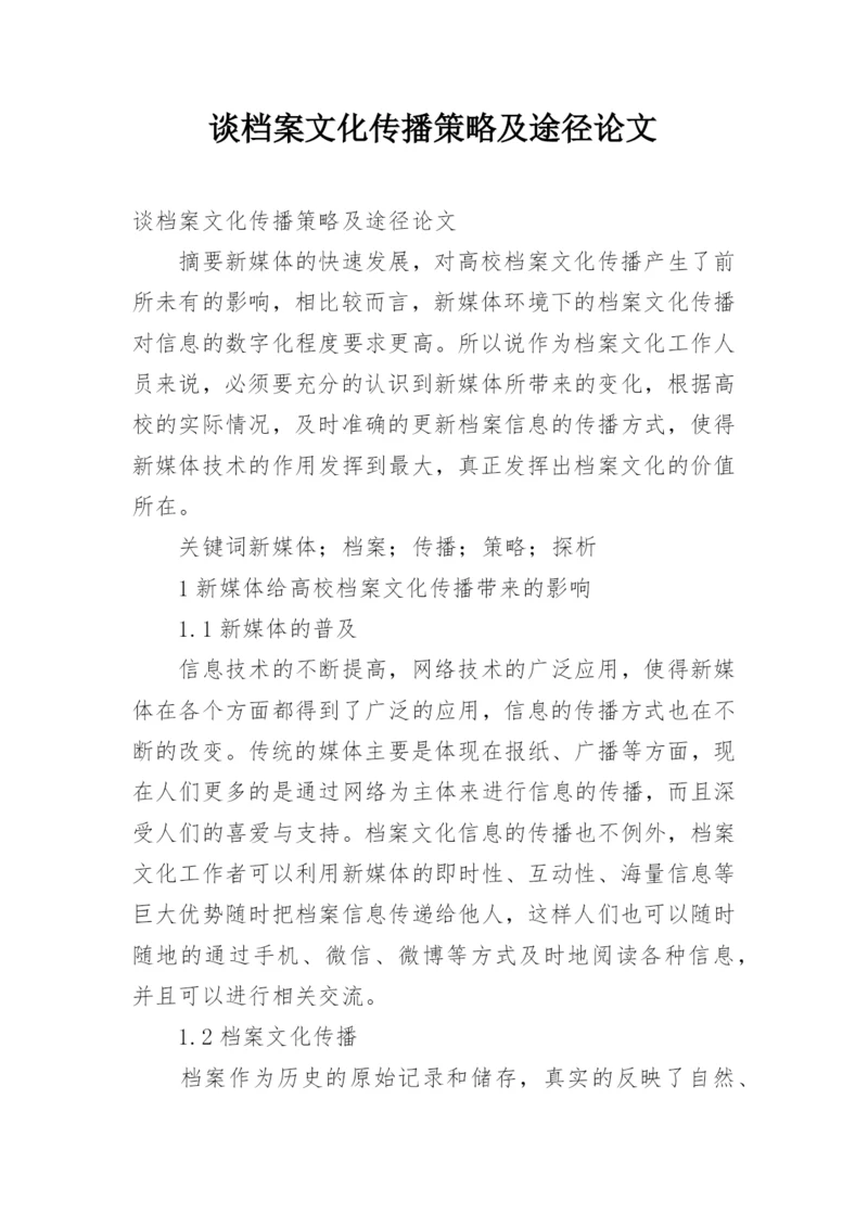 谈档案文化传播策略及途径论文.docx