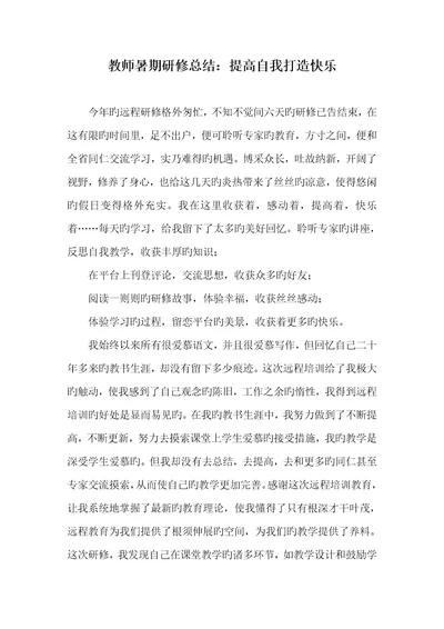 2022年老师暑期研修总结：提升自我打造愉快