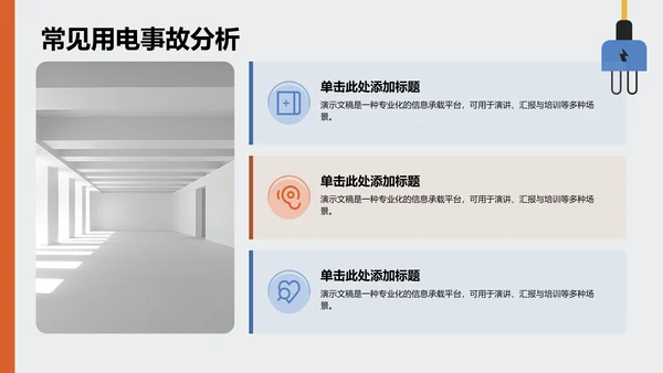 用电安全主题教育PPT模板