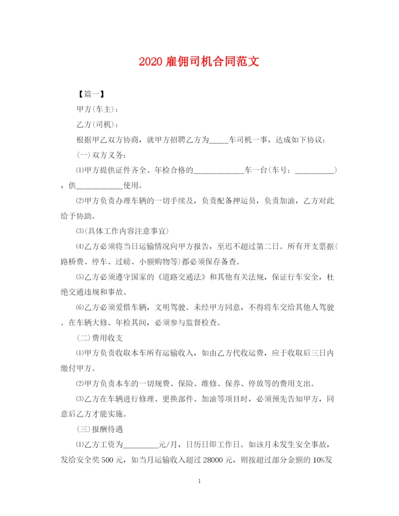 2023年雇佣司机合同范文.docx