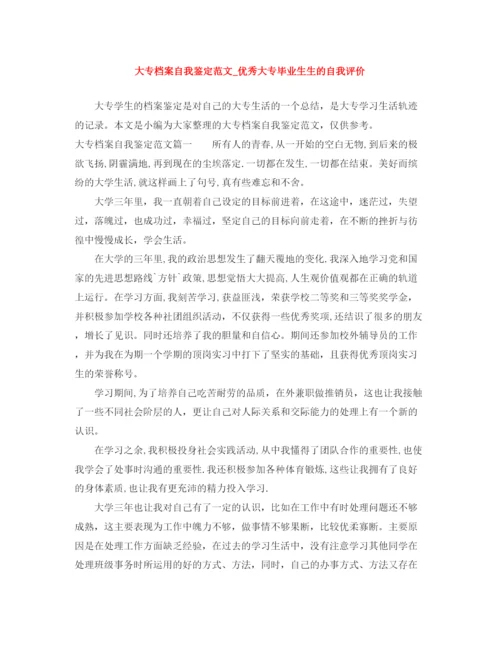 精编之大专档案自我鉴定范文_优秀大专毕业生生的自我评价.docx