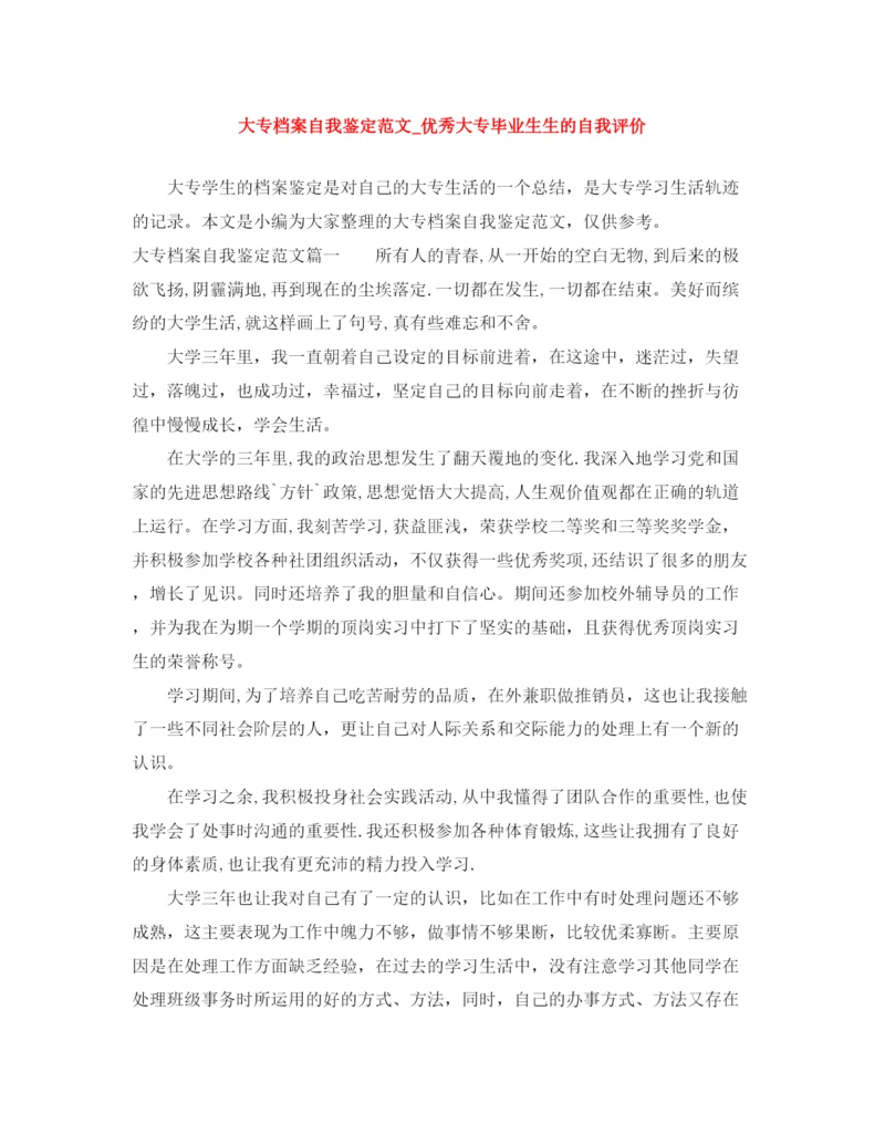 精编之大专档案自我鉴定范文_优秀大专毕业生生的自我评价.docx