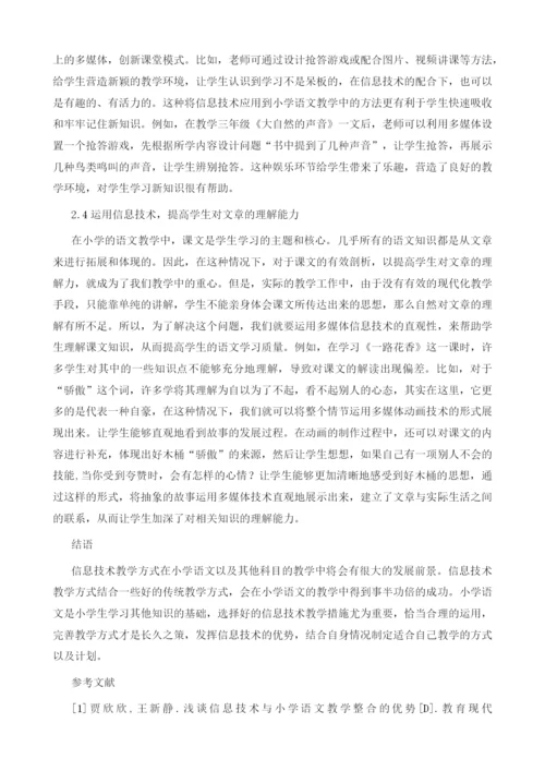 论信息技术与小学语文教学相结合的优势及措施.docx