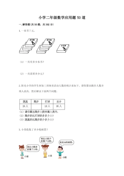 小学二年级数学应用题50道（全国通用）.docx