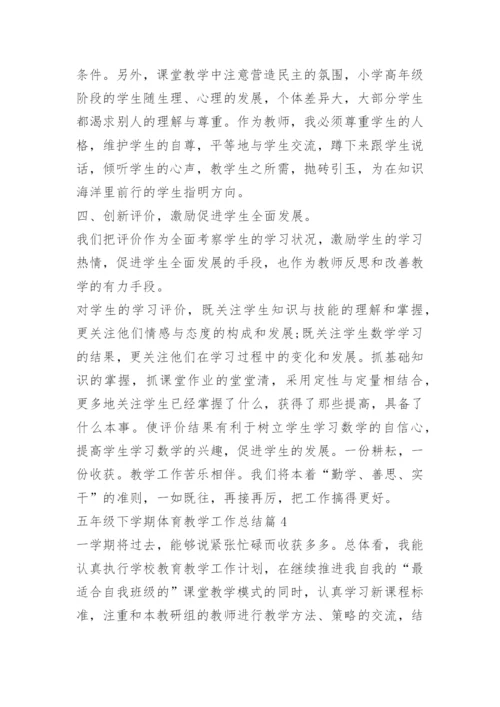 五年级下学期体育教学工作总结_1.docx