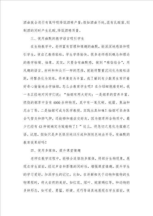 高中生物教学中怎样激发学生的学习爱好