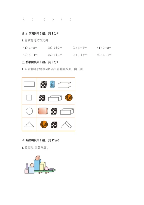 人教版一年级上册数学期中测试卷含答案（最新）.docx