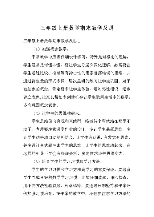 三年级上册数学期末教学反思