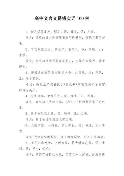 高中文言文易错实词100例.docx