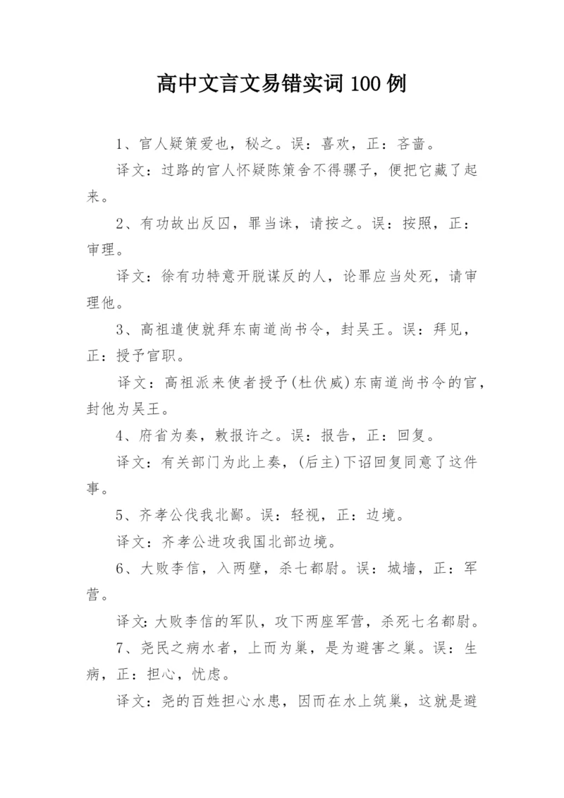 高中文言文易错实词100例.docx