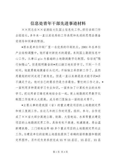 信息处青年干部先进事迹材料.docx
