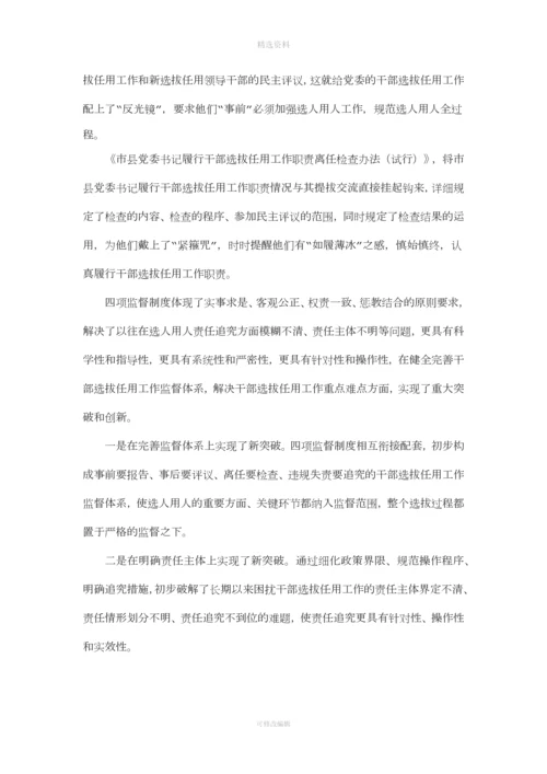 在我院深入学习贯彻干部选拔任用工作四项监督制度会议上的讲话.docx