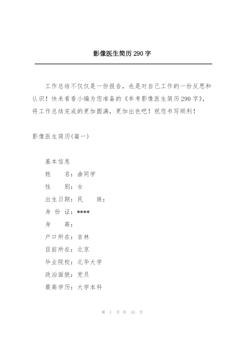 影像医生简历290字.docx