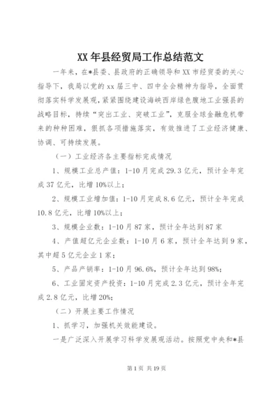 某年县经贸局工作总结范文.docx