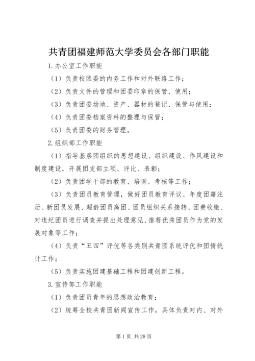 共青团福建师范大学委员会各部门职能_1.docx