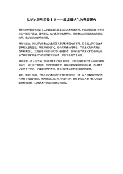 从纳比派到印象主义——解读博纳尔的开题报告.docx