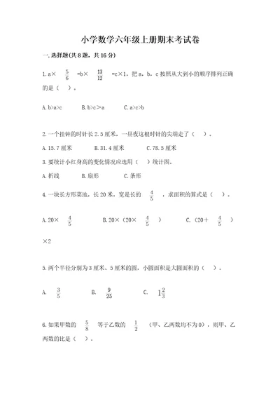 小学数学六年级上册期末考试卷附答案培优