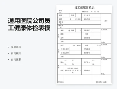 通用医院公司员工健康体检表模版