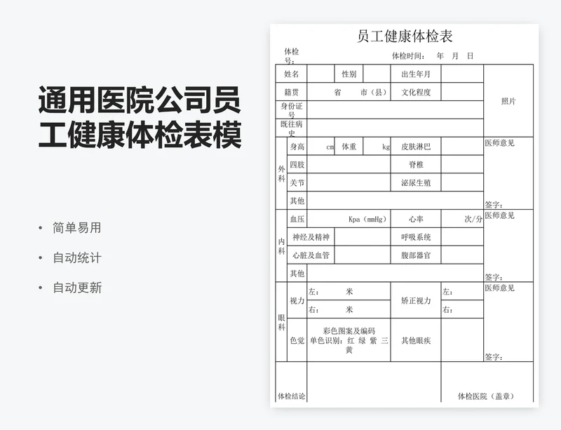 通用医院公司员工健康体检表模版