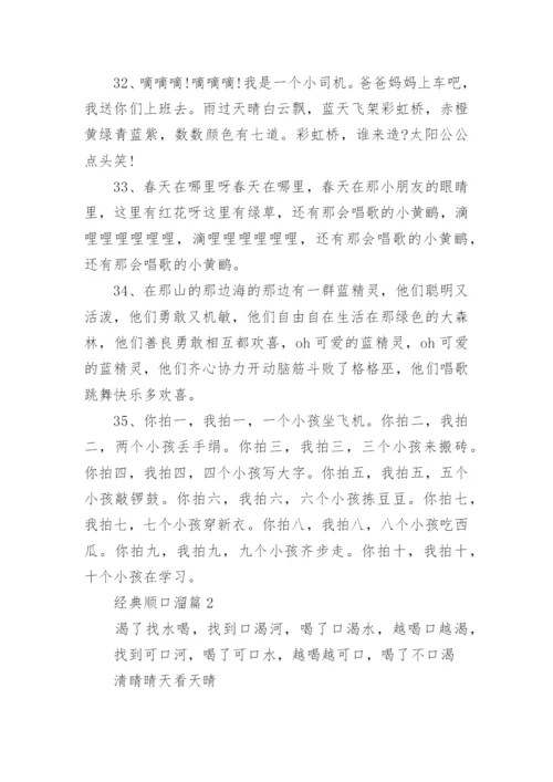 经典顺口溜大全.docx