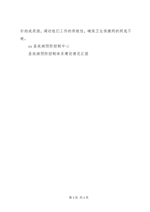 县疾病预防控制体系建设情况汇报 (4).docx