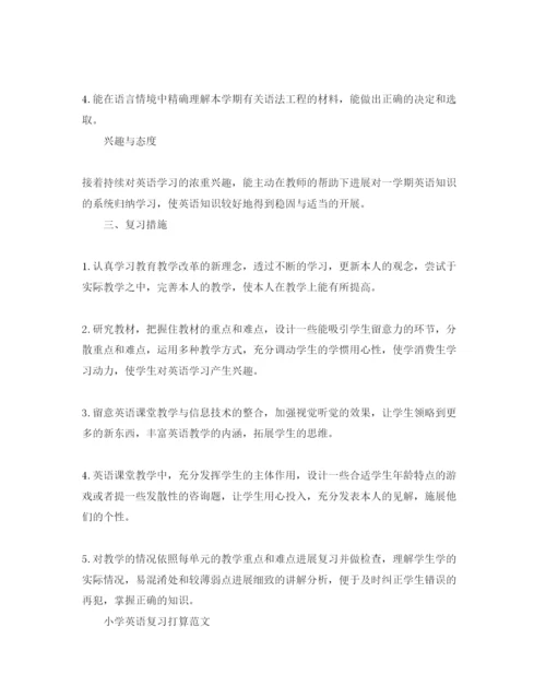 精编小学英语复习参考计划范文.docx