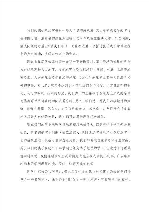 地理老师家长会发言稿5篇