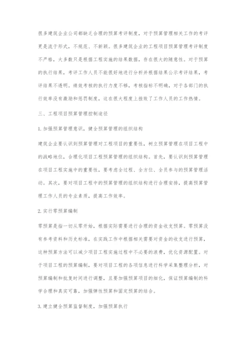 工程项目预算管理与控制途径的若干研究.docx