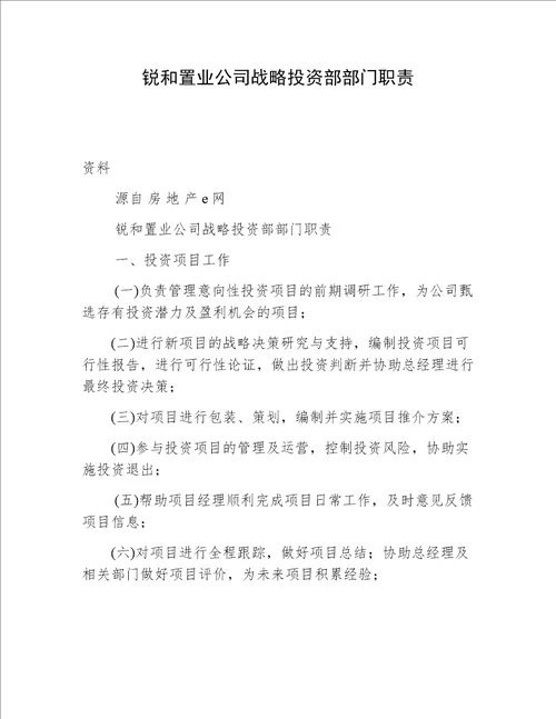 锐和置业公司战略投资部部门职责