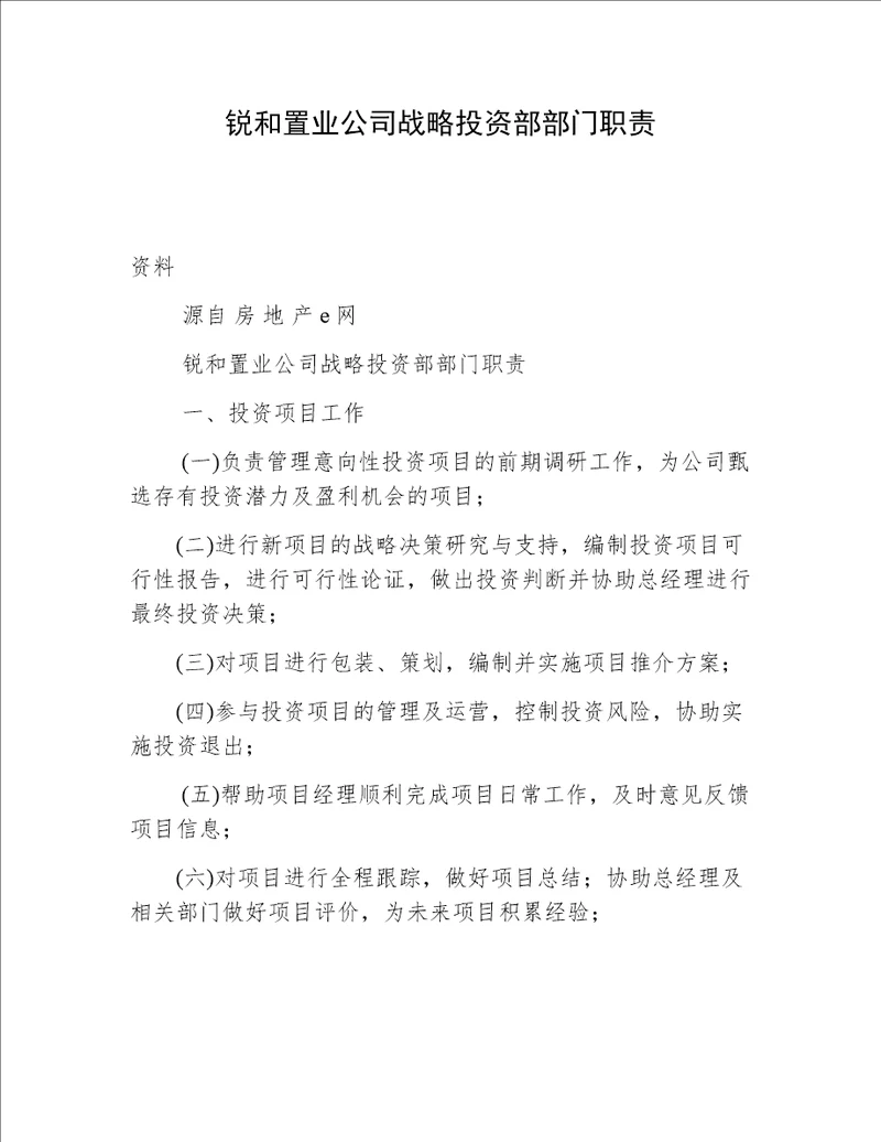 锐和置业公司战略投资部部门职责