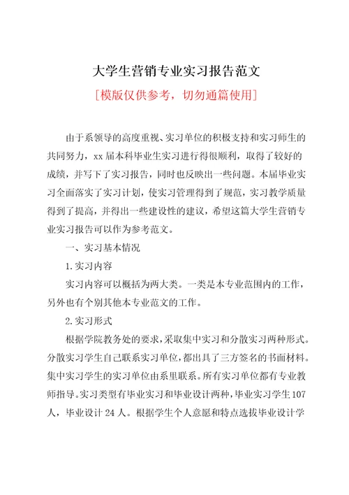 大学生营销专业实习报告范文