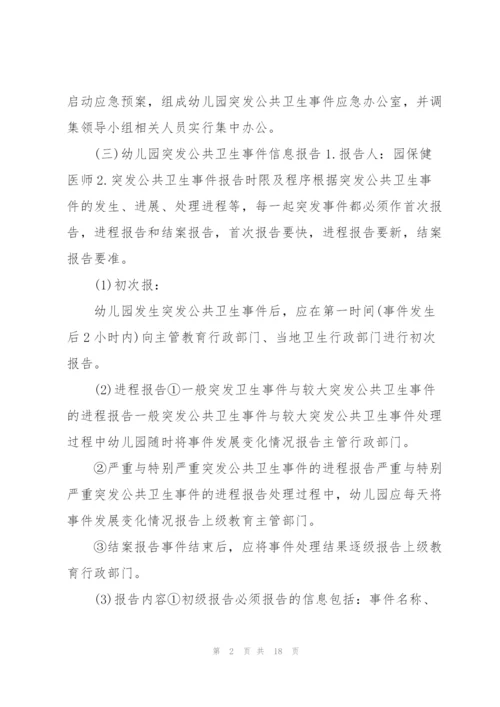 幼儿园突发公共卫生事件应急预案范文.docx