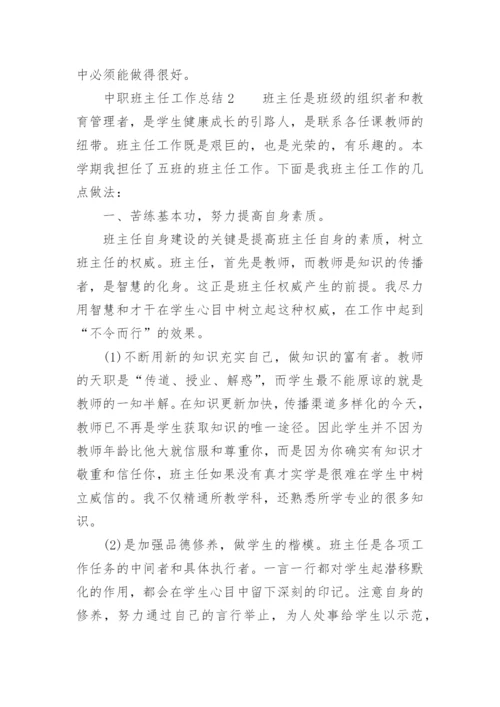 中职班主任工作总结_4.docx